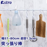 つっぱり棒 直径1.3cm 55-90cm 731-04