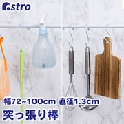 つっぱり棒 直径1.3cm 70-120cm 731-05