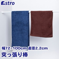 つっぱり棒 直径2.2cm 70-120cm 731-06