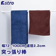 つっぱり棒 直径2.2cm 70-120cm 731-06