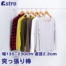 つっぱり棒 直径2.2cm 135-250cm 731-07