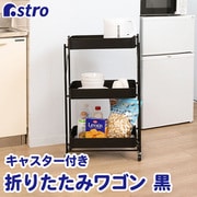 折りたたみワゴン 黒 731-16