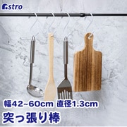 つっぱり棒 黒 直径1.3cm 40-70cm 731-33