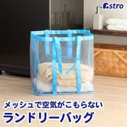 ランドリーメッシュバッグ ブルー 820-30