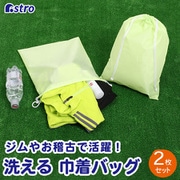 ポリエステル巾着 2枚組 ライトグリーン 820-54