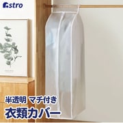 EVA半透明衣類スッポリカバー大 821-25