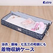 和風 麻の葉柄 着物保管ケース 821-82