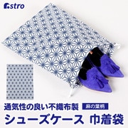 シューズ収納巾着袋 麻の葉柄 75g 821-85