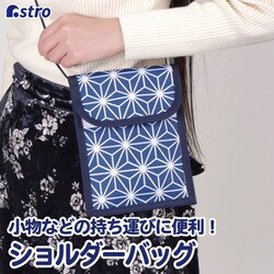 和風 麻の葉柄 サコッシュ 821-96