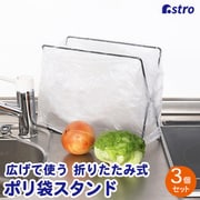 ポリ袋スタンド 3個組 822-13