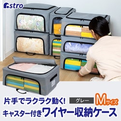 キャスター付き積み重ねできるワイヤー入り収納ケース 中 822-37