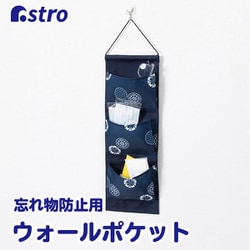 和モダン 忘れ物防止壁掛けポケット 紺 880-18