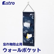 和モダン 忘れ物防止壁掛けポケット 紺 880-18