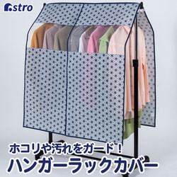 ハンガーラックカバー 麻の葉 白 880-24