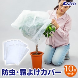 不織布防虫・霜よけカバー 10枚組 520-38