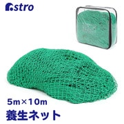 養生グリーンネット 5x10m ケース付 530-02