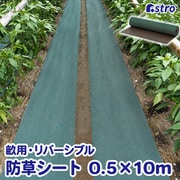 園芸用防草シート50㎝幅 リバーシブル 602-95S