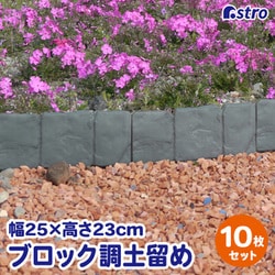 土留めストッパー ブロック調 10枚組【箱入り】 711-82