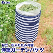 伸縮ガーデンバケツ マリンボーダー柄 822-48