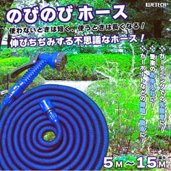 のびのびホース WJ-9865