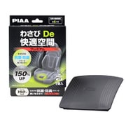 わさびDe快適空間 プレミアム 小型・普通車用 1個入り KK-WP1
