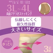 大きいサイズ 伝線しにくいストッキング 3足組 3L-4L ヌーディベージュ 両面マチ付き ゆったり 締め付けなし パンスト L-13-3L4L-P-BG