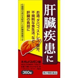 ネオレバルミン錠 360錠 [第2類医薬品 食べすぎ・飲みすぎ・胃痛]