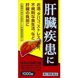 ネオレバルミン錠 1000錠 [第2類医薬品 食べすぎ・飲みすぎ・胃痛]