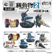 機動物2 ボックストイ版 1個 [コレクショントイ]