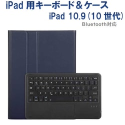 iPad10.9インチ（10世代）用 カラーキーボード＆ケース/ペンシル収納ポケット付き ネイビーブルー RM-2290NB