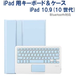 iPad10.9インチ（10世代）用 カラーキーボード＆ケース/ペンシル収納ポケット付き シーブルー RM-2290SB