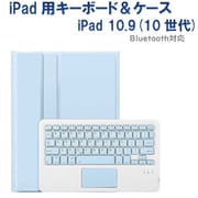 iPad10.9インチ（10世代）用 カラーキーボード＆ケース/ペンシル収納ポケット付き シーブルー RM-2290SB