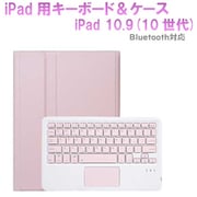 iPad10.9インチ（10世代）用 カラーキーボード＆ケース/ペンシル収納ポケット付き ピンク RM-2290PK