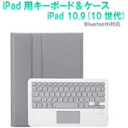 iPad10.9インチ（10世代）用 カラーキーボード＆ケース/ペンシル収納ポケット付き グレー RM-2290GL