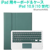iPad10.9インチ（10世代）用 カラーキーボード＆ケース/ペンシル収納ポケット付き グリーン RM-2290GR