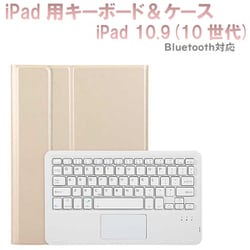 iPad10.9インチ（10世代）用 カラーキーボード＆ケース/ペンシル収納ポケット付き ゴールド RM-2290GD