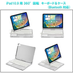 iPad10.9インチ（10世代）用360°回転 キーボード＆ケース Bluetooth対応 シルバー RM-2292SV