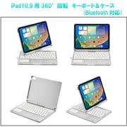 iPad10.9インチ（10世代）用360°回転 キーボード＆ケース Bluetooth対応 シルバー RM-2292SV