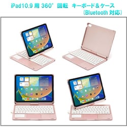 iPad10.9インチ（10世代）用360°回転 キーボード＆ケース Bluetooth対応 ローズゴールド RM-2292RG