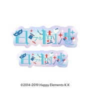 あんさんぶるスターズ!! タイポグラフィーステッカー (02) 日々樹渉