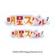 あんさんぶるスターズ！！ タイポグラフィーステッカー （06） 明星スバル