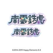 あんさんぶるスターズ!! タイポグラフィーステッカー (09) 南雲鉄虎