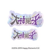 あんさんぶるスターズ!! タイポグラフィーステッカー (32) 大神晃牙