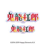 あんさんぶるスターズ!! タイポグラフィーステッカー (39) 鬼龍紅郎