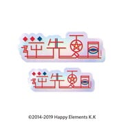 あんさんぶるスターズ!! タイポグラフィーステッカー (46) 逆先夏目
