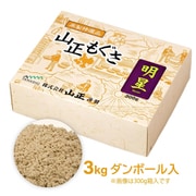 灸頭鍼用 もぐさ 明星 並品 ダンボール入（3kg）