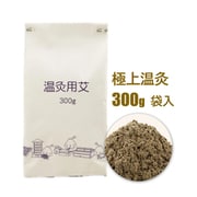 温灸用・知熱灸用 もぐさ 極上温灸 袋入（300g）