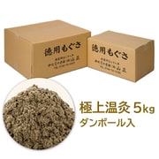 温灸用・知熱灸用 もぐさ 極上温灸 ダンボール入(5kg)