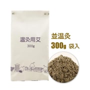温灸用 もぐさ 並温灸 袋入（300g）