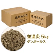温灸用 もぐさ 並温灸 ダンボール入（5kg）